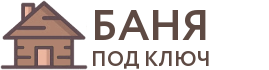 Бани под ключ в Балахне